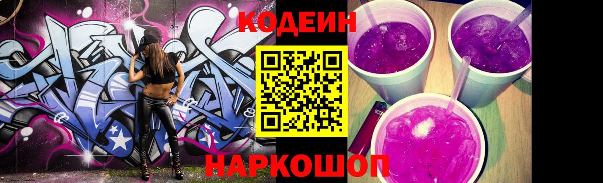 Кодеин Purple Drank Владимир